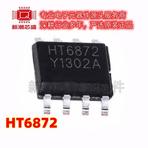 HT6872 6872 音频功率放大器 封装SOP-8 全新原装嘉兴禾润