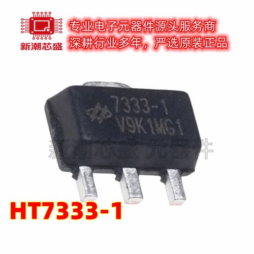 HT7333-1 线性稳压器(LDO) 封装SOT-89-3 全新原装HOLTEK合泰