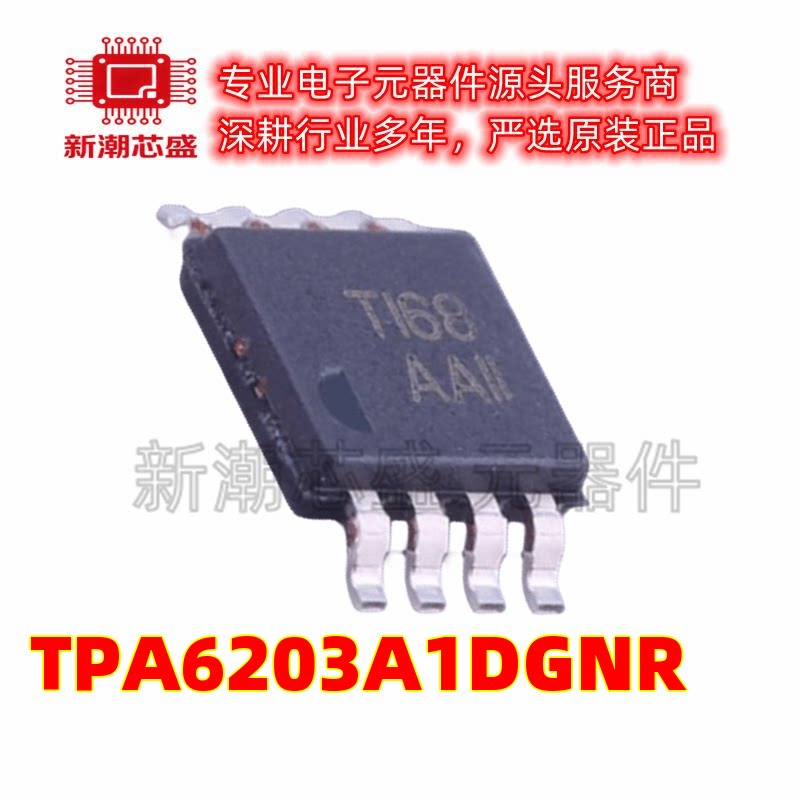 TPA6203A1DGNR 6203 音频功率放大器 MSOP-8 全新原装TI(德州)