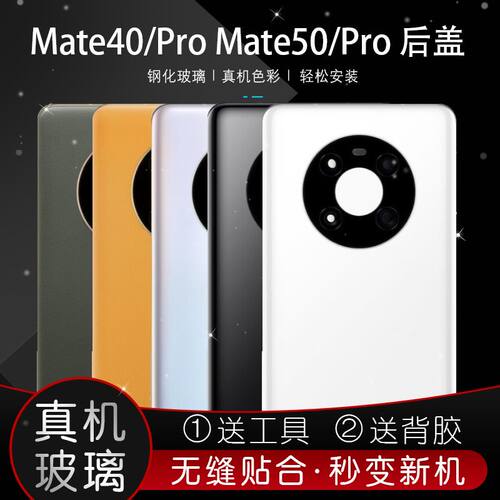 适用华为MATE40Pro手机后盖玻璃原膜mate50后壳后屏后摄镜框镜片