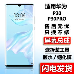 适用华为P30手机屏幕内外屏原总成P30Pro触摸屏装带框液晶显示
