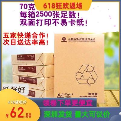 包邮A4打印白纸A3海龙天章复印纸70克80克草稿办公A4纸一箱2500张