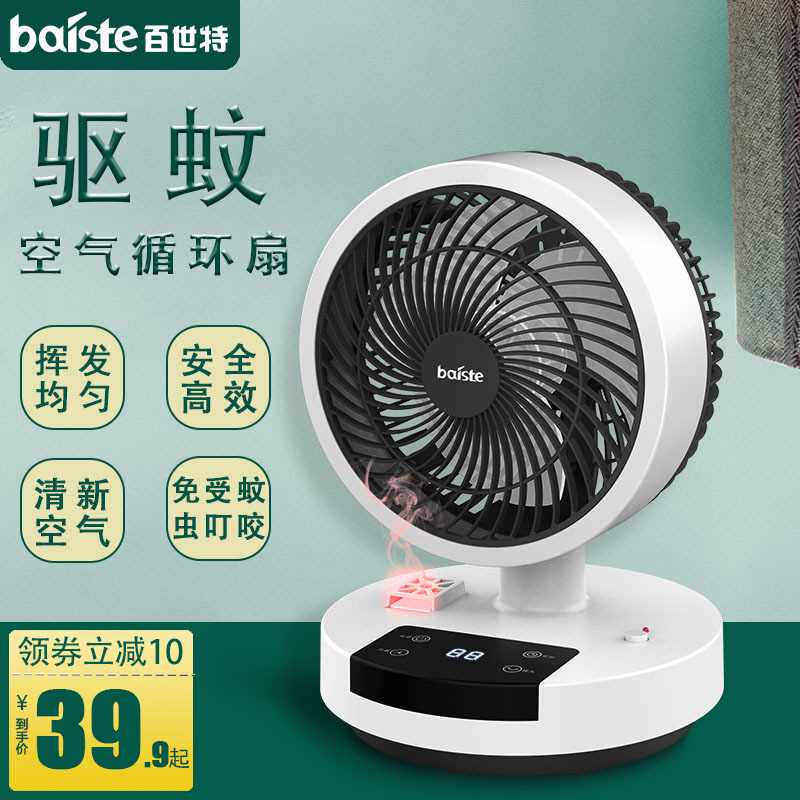 百世特空气循环扇电风扇家用桌面摇头小型宿舍静音台式电扇驱蚊