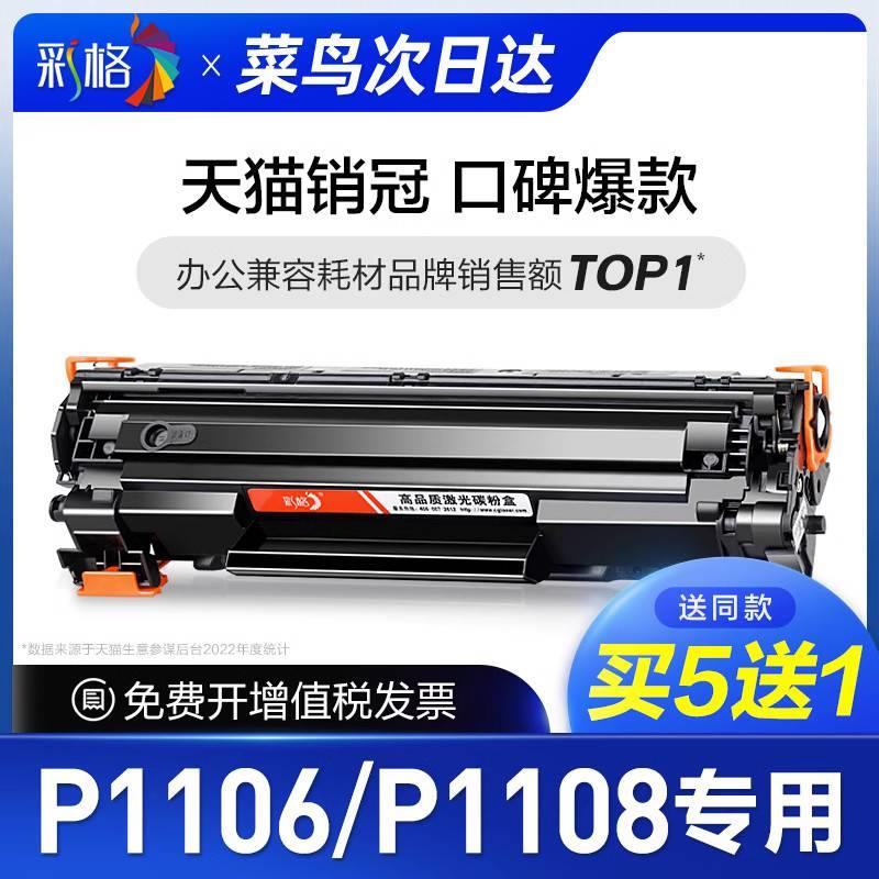 彩格原装适用惠普P1108硒鼓HP LaserJet P1106激光打印机墨盒HP11