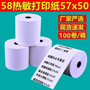 收银机打印纸57x50热敏纸58mm美团外卖收银纸80x60厨房小票纸80mm