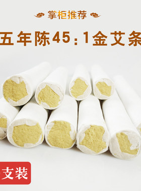 五年陈黄金艾条艾绒条艾灸条