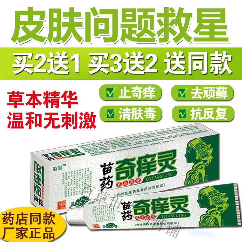 苗硕奇痒灵乳膏牛皮湿毒红疹止痒手足痒大腿内侧痒屁股痒水泡脱皮
