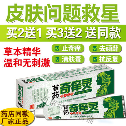 苗硕奇痒灵乳膏牛皮湿毒红疹止痒手足痒大腿内侧痒屁股痒水泡脱皮
