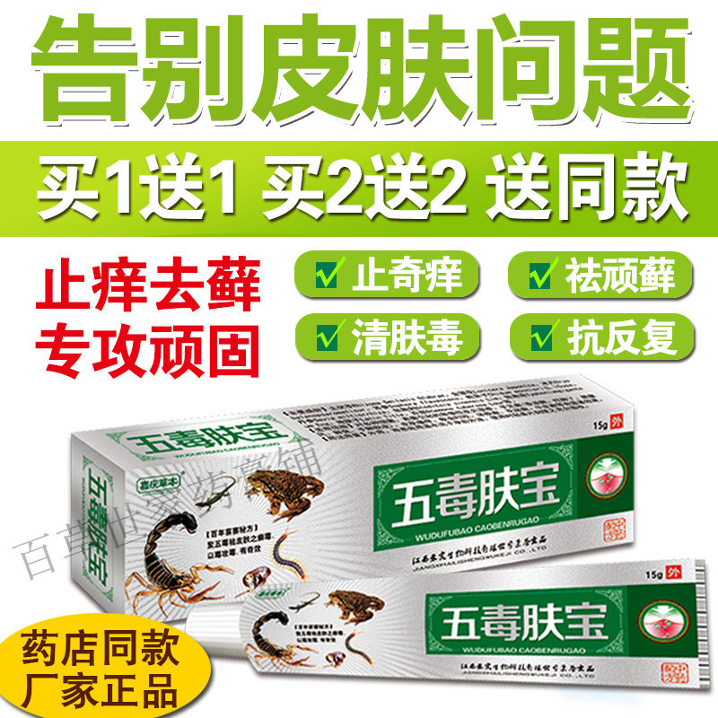 五毒肤宝皮肤过敏湿痒红疹屁股痒皮肤消毒护理（消）