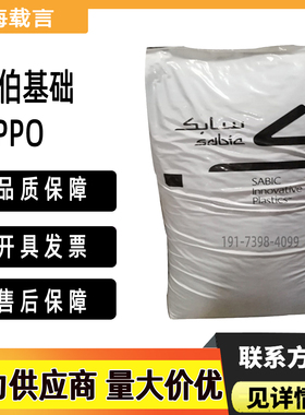 PPO沙伯基础GFN2-701加纤20尺寸稳定低吸水率低翘曲泵的外壳颗粒