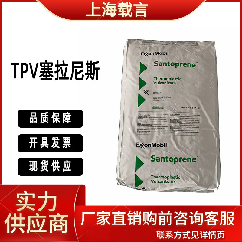 TPV塞拉尼斯241-73W236 251-70W232 253-50W232埃克森美孚塑料粒