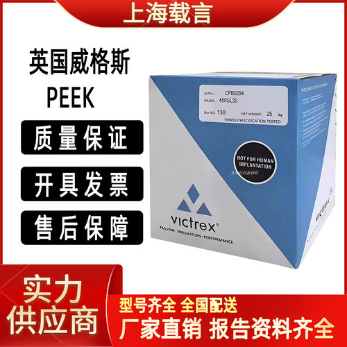 PEEK英国威格斯450G 150G 耐高温450P导电耐磨耐腐蚀阻燃塑料颗粒