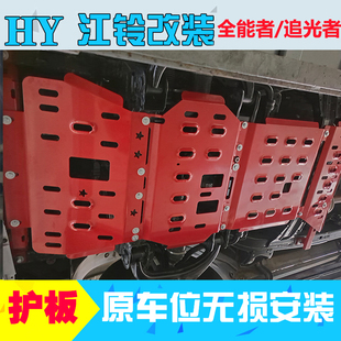 江铃大道全能者底盘护板皮卡追光者发动机护板改装 新款 油箱下护板