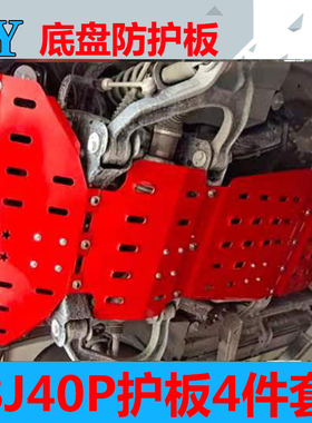 24新款BJ40P底盘护板改装bj40发动机护板专用下护板刀锋英雄版