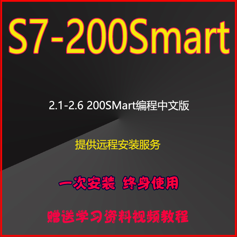 西门子s7200smart编程软件教程