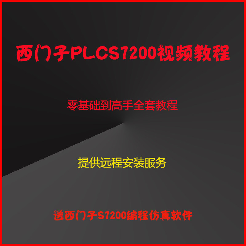 西门子PLC学习资料教程S7200视频教程中文编程软件仿真软件远程