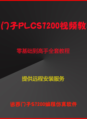 西门子PLC学习资料教程S7200视频教程中文编程软件仿真软件远程