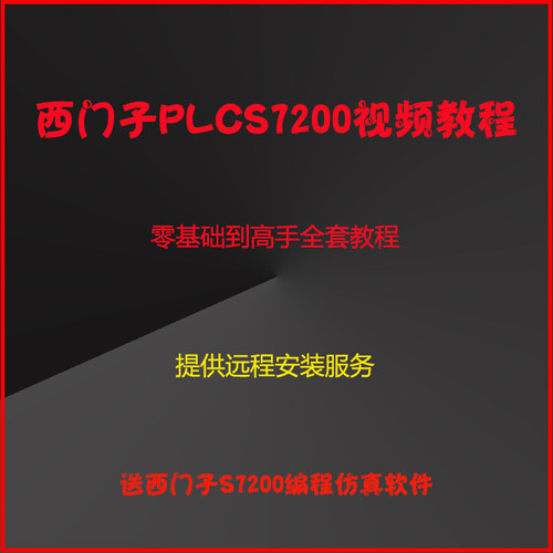 西门子S7200完整视频教程实战