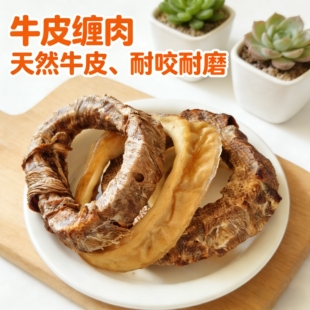 宠物狗零食风干牛皮缠肉磨牙棒小狗幼犬泰迪大狗金毛洁齿除口臭