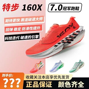 专业跑步鞋 160x7.0冠军竞速碳板鞋 特步160X7.0马拉松跑鞋