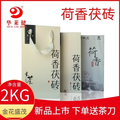 湖南 安化 华莱健黑茶 新版会员茶 2公斤荷香2017年会员报单茶