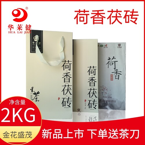 湖南 安化 华莱健黑茶 新版会员茶 2公斤荷香2017年会员报单茶