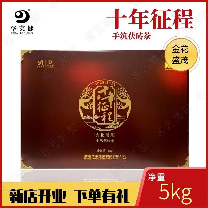 华莱十周年纪念茶正品包邮金花