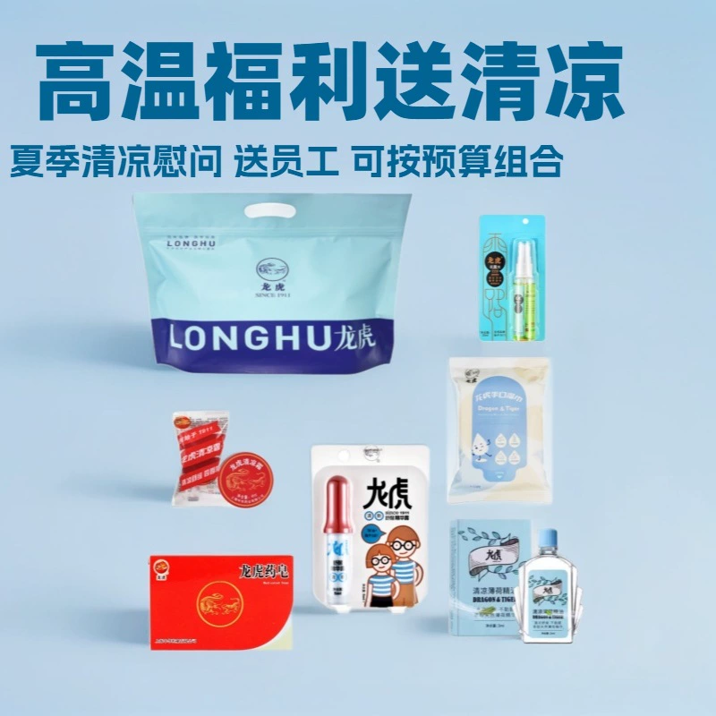 龙虎防暑降温套装 清凉霜膏油花露水舒醒公司员工实用慰问礼袋品