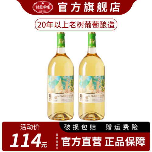 云南高原水晶甜白葡萄酒