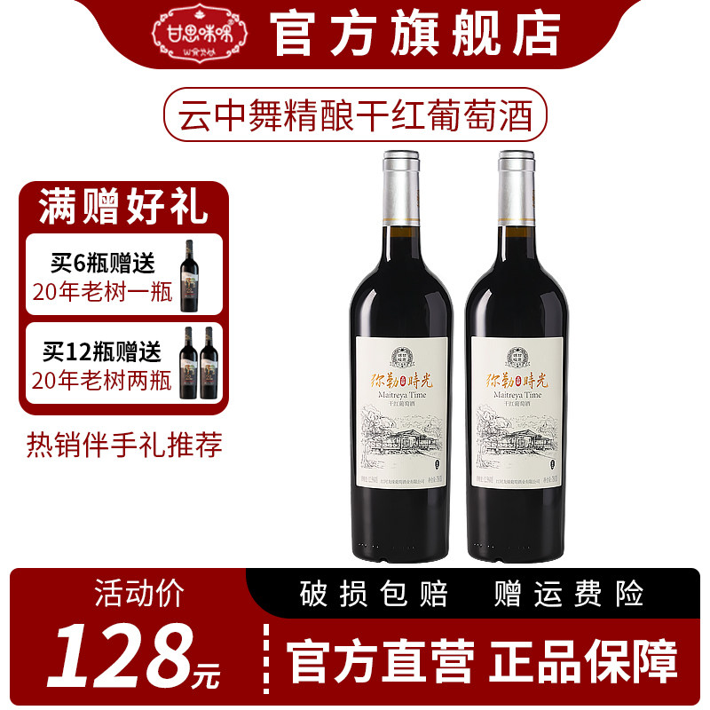 甘思咪哚云中舞干红葡萄酒红酒官方旗舰店正品整箱国产云南红酒