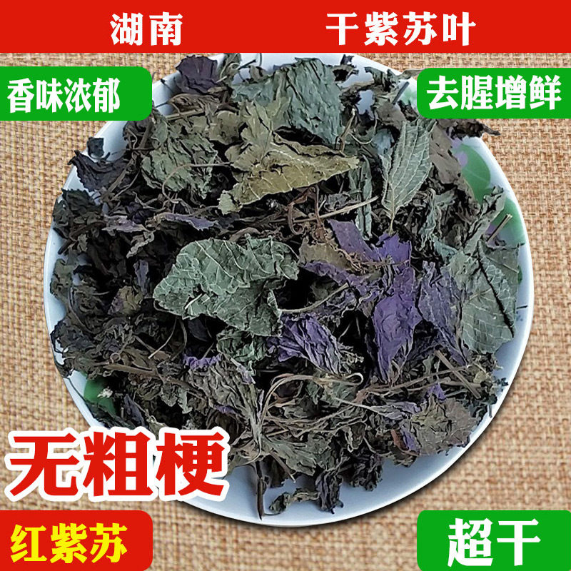 紫苏叶湖南土特产农家自种红紫苏干货食用去腥增香药用泡脚调料,粮油调味/速食/干货/烘焙,特色干货及养生干料,淘宝优惠券,粉丝福利购,淘宝优惠卷