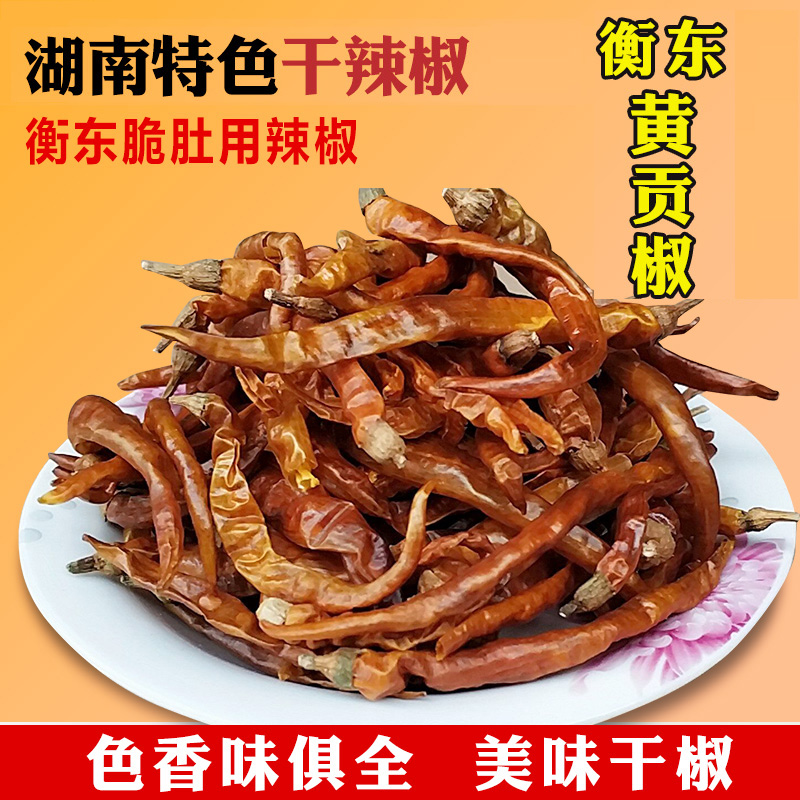 衡东黄辣椒衡阳干辣椒三樟黄贡椒