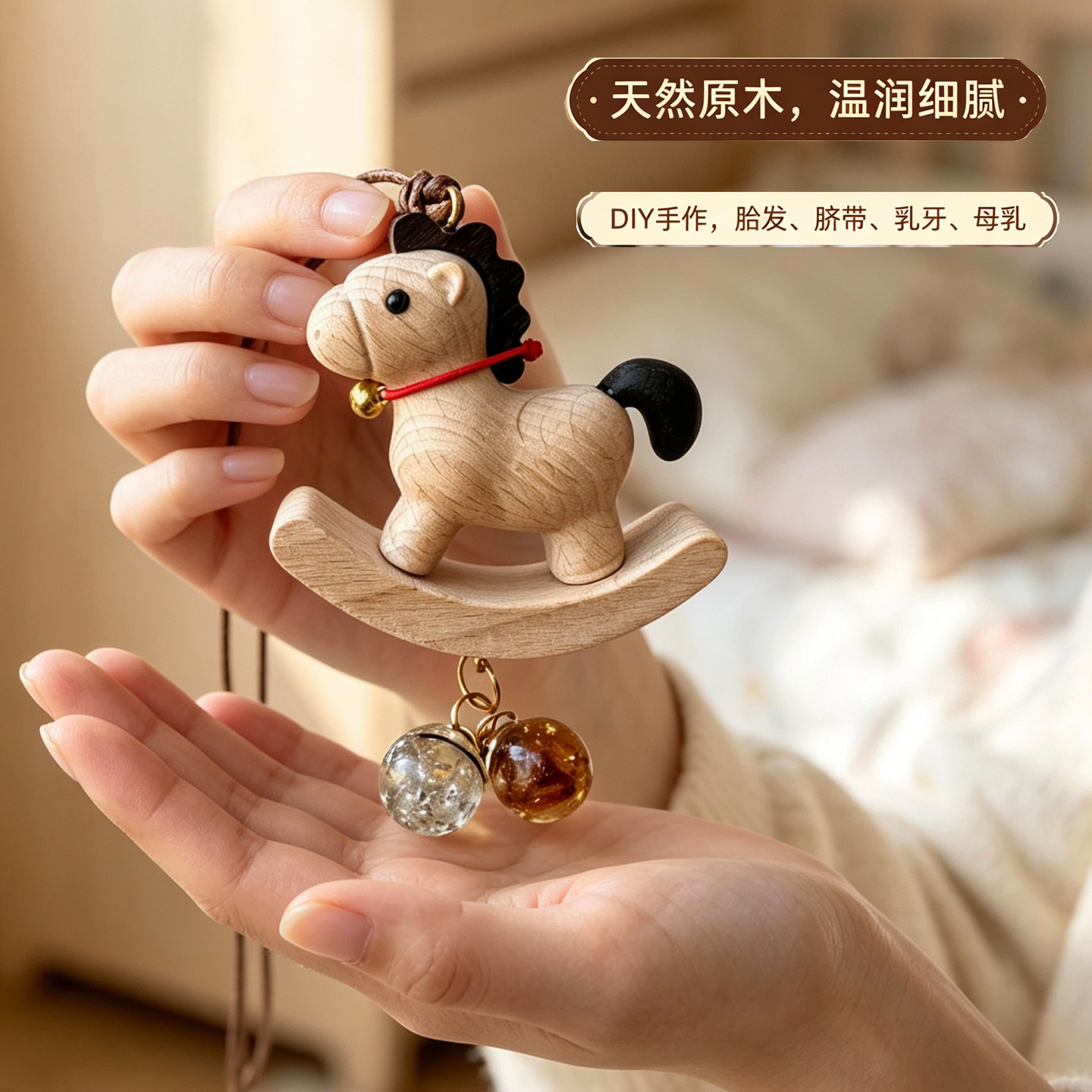 小马胎发脐带乳牙挂件