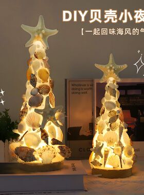 贝壳海星圣诞树小夜灯装饰摆件手工diy材料包闺蜜女朋友生日礼物