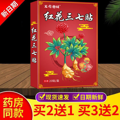 正品红花三七贴颈肩腰腿关节贴膏