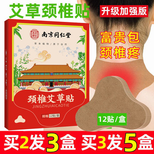 南京同仁堂艾草颈椎贴肩颈酸消除贴脖子酸痛发热膝盖疼痛贴