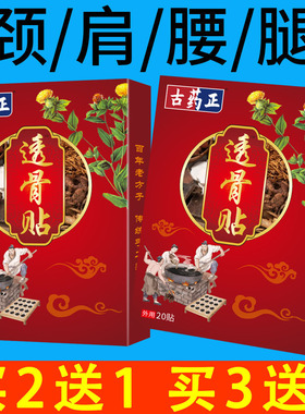 古药正透骨贴 肩颈腰腿关节膝盖四肢膏贴