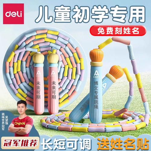 得力刻字竹节跳绳儿童初学版跳绳小学生专用幼儿园大班一年级幼儿