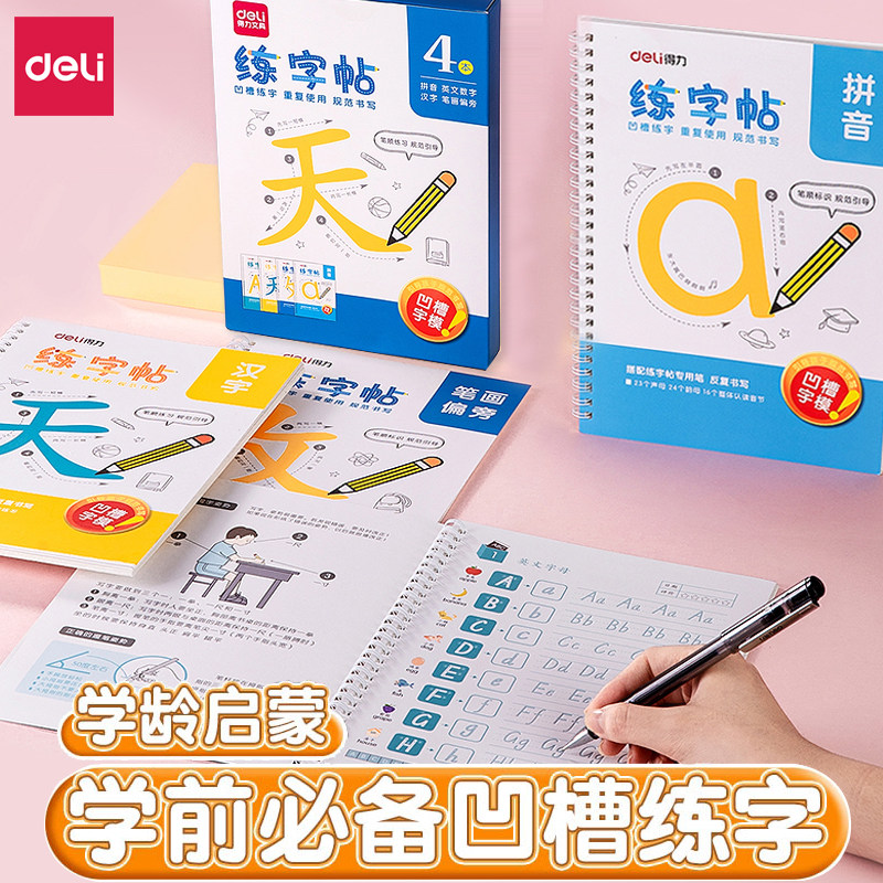 【清仓价】得力74255凹槽练字帖套装学前班小学生一年级初学者儿童描红本幼儿园汉字拼音英语数学笔画笔顺练字本写字