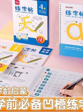 得力74255凹槽练字帖套装学前班小学生一年级初学者儿童描红本幼儿园汉字拼音英语数学笔画笔顺练字本写字