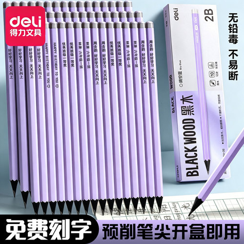 得力黑木铅笔免费刻字一二年级小学生专用hb铅笔高端黑木幼儿园2b铅笔儿童练字无铅毒不易断绘图考试素描铅笔