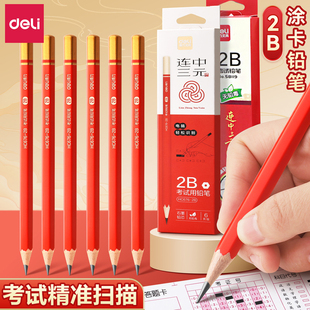 得力连中三元高颜值2B铅笔考试专用涂卡笔答题卡铅笔小学生无铅毒不易断绘画素描笔美术生六角杆原木二b铅笔