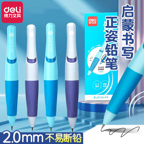 得力正姿自动铅笔2.0mm