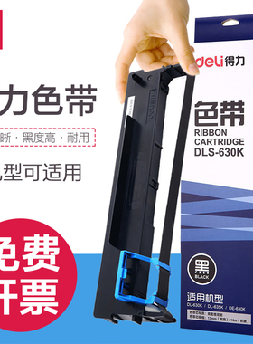 得力DLS-610K/DLS620K/DLS-630K原装色带适用于DB-615K/DE-620K/DL-630K/DE-620K/DL-635K针式打印机办公耗材