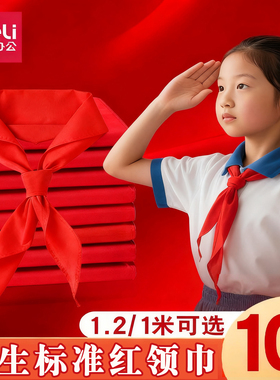 得力红领巾小学生1m初中生大号1.2米红色标准通用一二年级红领巾通用标准正品大号薄红儿童1-3年级通用纯色