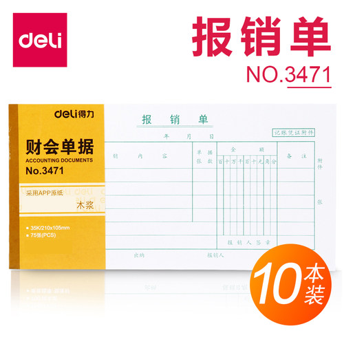 得力报销单财务凭证包邮