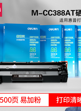 得力M-CC388AT 硒鼓适用惠普HP LaserJet P1007/P1008/P1106/P1108打印机墨盒M202dw/M202n粉盒易加粉碳粉