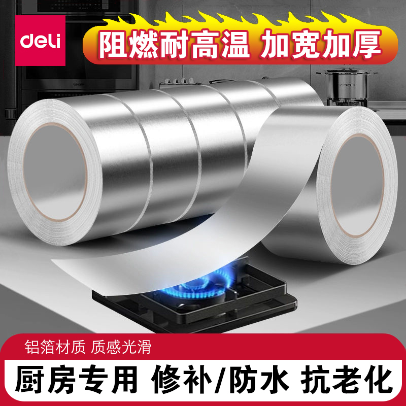 得力加厚铝箔胶带耐高温热水器油