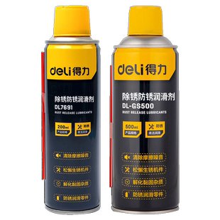 得力除锈清洁剂润滑金属防锈油强力去锈剂铁锈渍快速螺丝松动神器