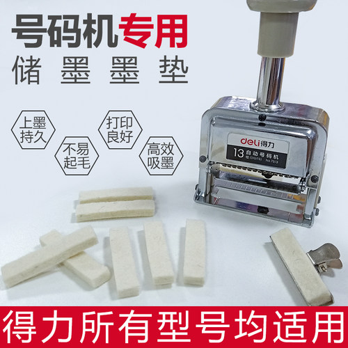 得力毛毡自动绵垫墨块通用号码机